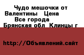 Чудо мешочки от Валентины › Цена ­ 680 - Все города  »    . Брянская обл.,Клинцы г.